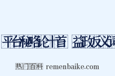 平台秘略论十首·益政反义词是什么意思的图片